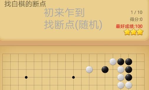 围棋杀法软件下载苹果版围棋初级死活题17黑先如何杀白棋