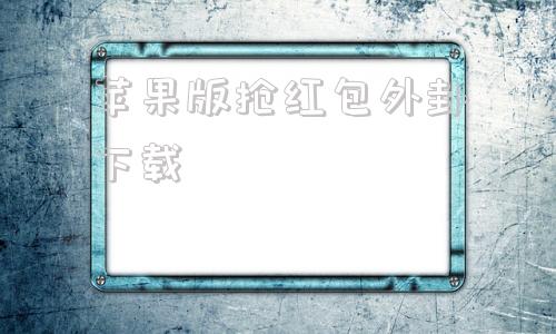 苹果版抢红包外卦下载微信红包尾数作弊辅助挂苹果