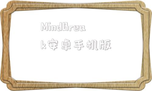 包含MindBreak安卓手机版的词条