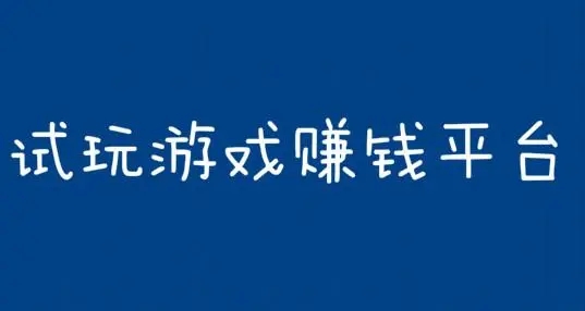 安卓版试玩赚钱安卓试玩赚钱app任务最多的