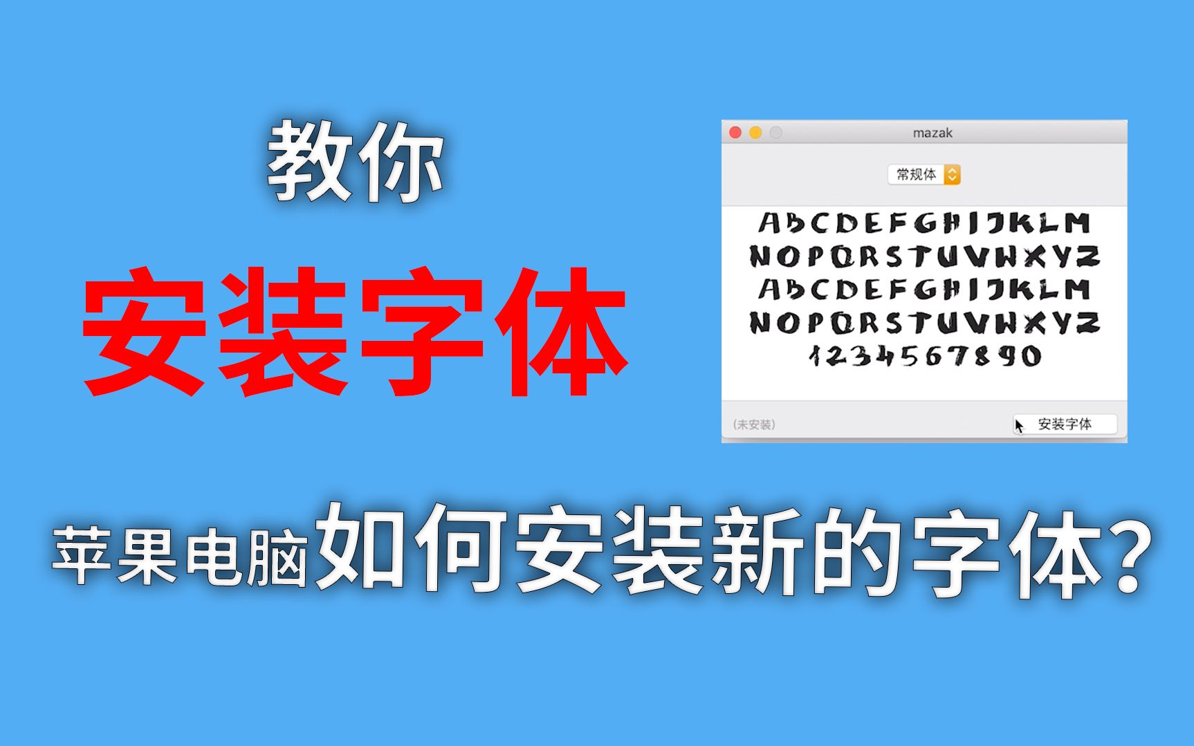 苹果台版字体苹果免费更换字体的软件-第2张图片-太平洋在线下载