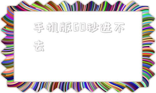 手机版60秒进不去真我全球首发320w超光速秒充满电-第1张图片-太平洋在线下载