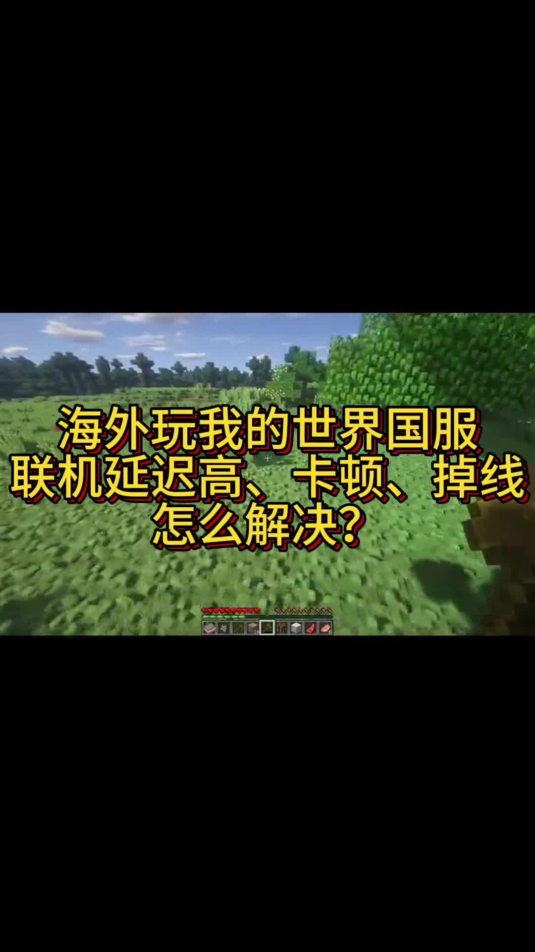 我的世界国服手机版网易我的世界手机版下载