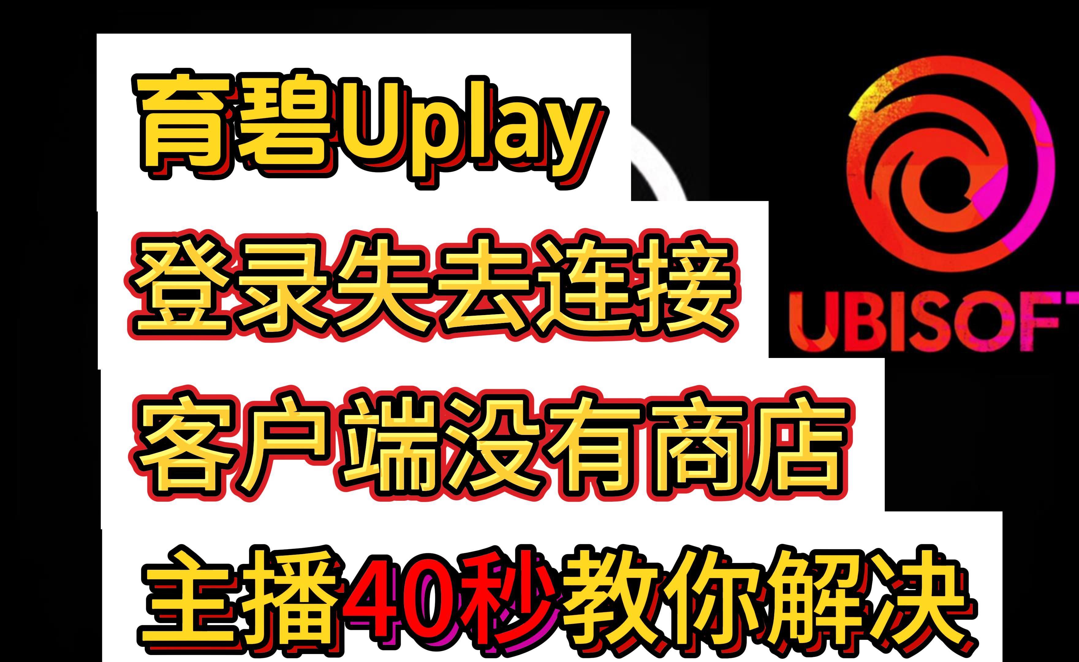 uplay客户端密码错误uplay密码正确却显示错误