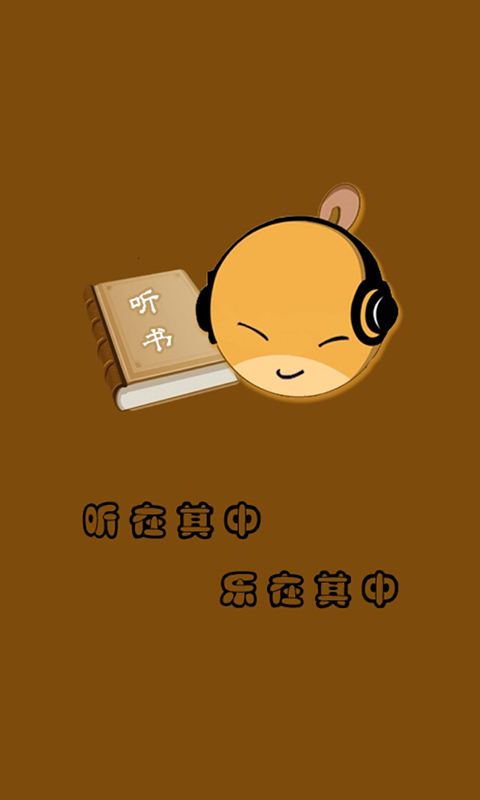 有声听书吧手机版官网有声听书吧手机版app-第2张图片-太平洋在线下载 有声听书吧手机版官网有声听书吧手机版app-第2张图片-太平洋在线下载