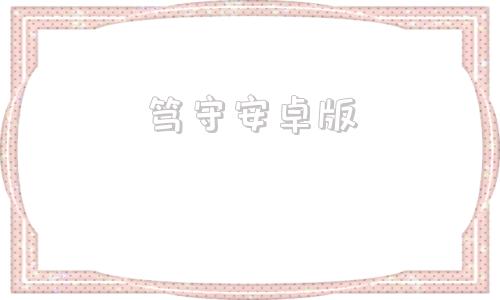 笃守安卓版笃定此生完整版