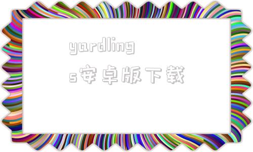 yardlings安卓版下载yandexgo安卓app下载