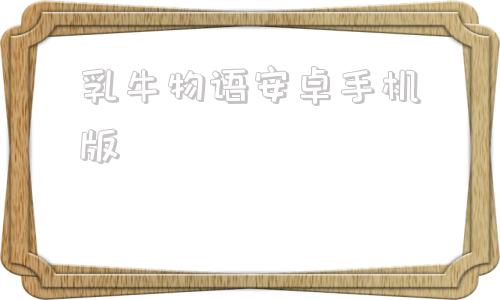 乳牛物语安卓手机版哥布林繁殖物语安卓版