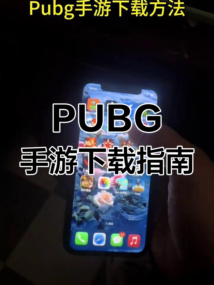 苹果版下载pubgios下载pubg国际服